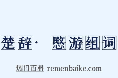 楚辞·愍游组词是什么意思的图片